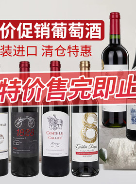 临期进口红酒750ml原瓶特价清仓