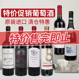原瓶进口红酒750ml库存捡漏干红葡萄酒干白特价 临期红酒清仓
