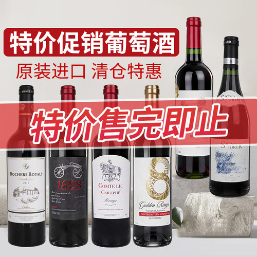 清仓特价捡漏干红葡萄酒