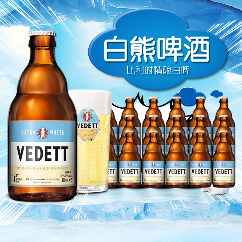 国产白熊啤酒白啤酒330ml*6瓶Vedett比利时风味小麦精酿整箱特价