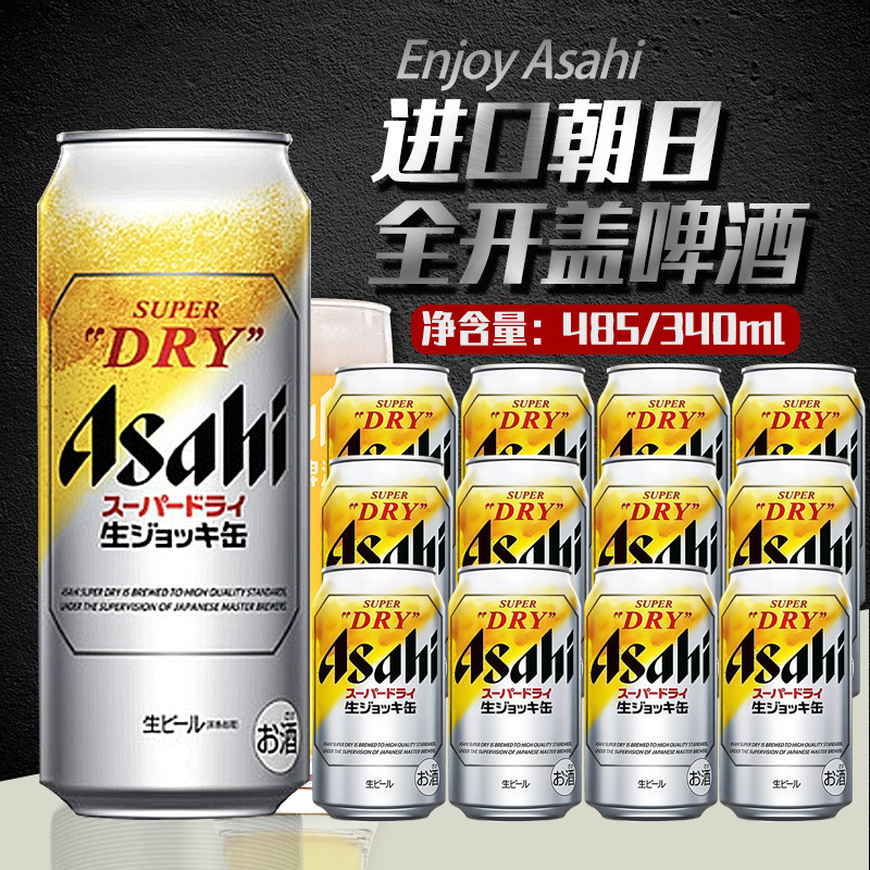 新日期日本进口Asahi朝日啤酒全开盖生啤精酿超爽340/485ml罐听装