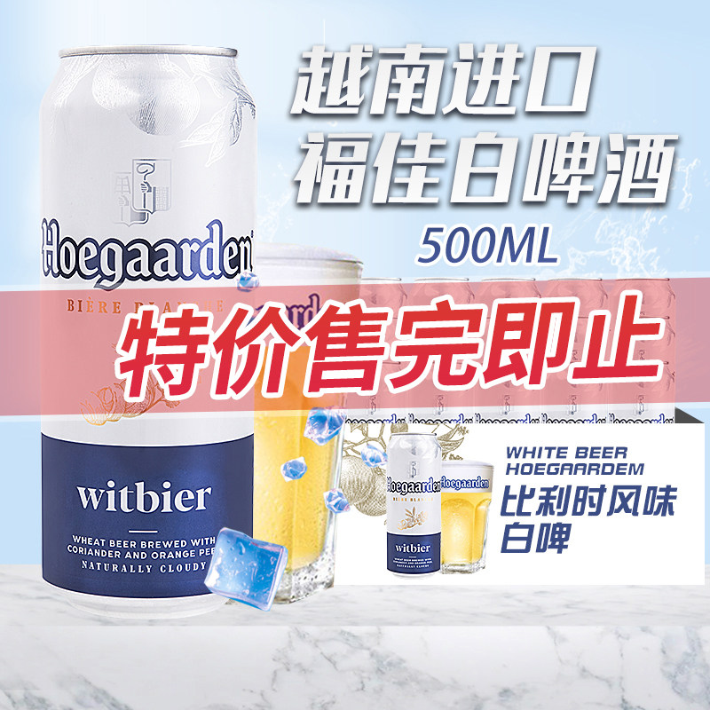 临期特价越南进口福佳白啤酒500ml*12罐听装比利时风味小麦白啤酒