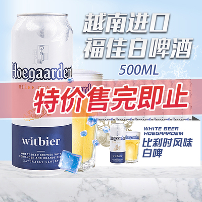 临期特价越南进口福佳白啤酒500ml*12罐听装比利时风味小麦白啤酒