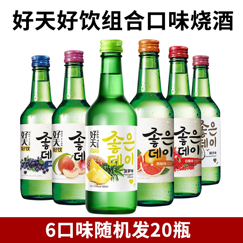 韩国原装进口好天好饮果味烧酒清酒360ml*20瓶混合装原味送酒杯