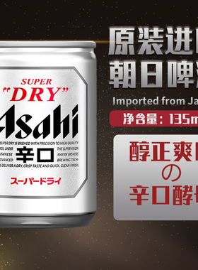 日本原装进口朝日啤酒ASAHI生啤辛口135ml*24罐精酿迷你罐装mini