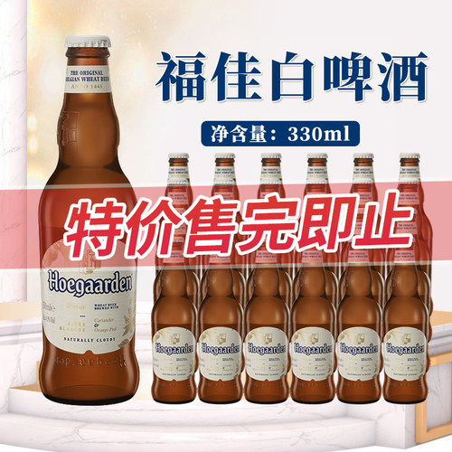 国产福佳白啤酒330ml*24瓶Hoegaarde比利时风味精酿小麦白啤临期
