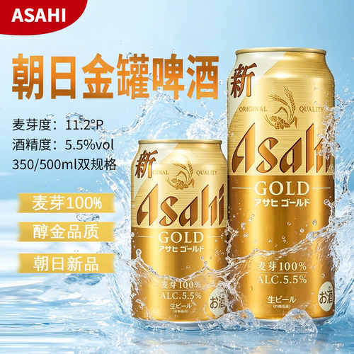 日本进口朝日金罐超爽生啤