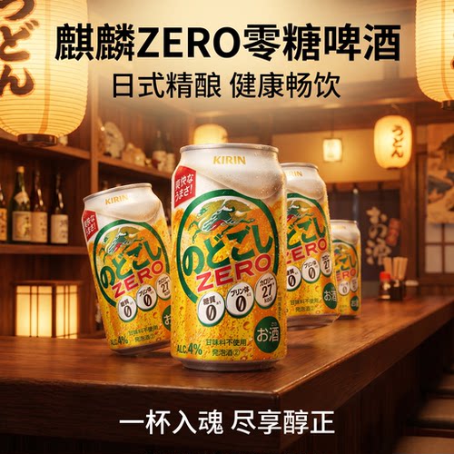 日本进口麒麟豪族零糖生啤24罐