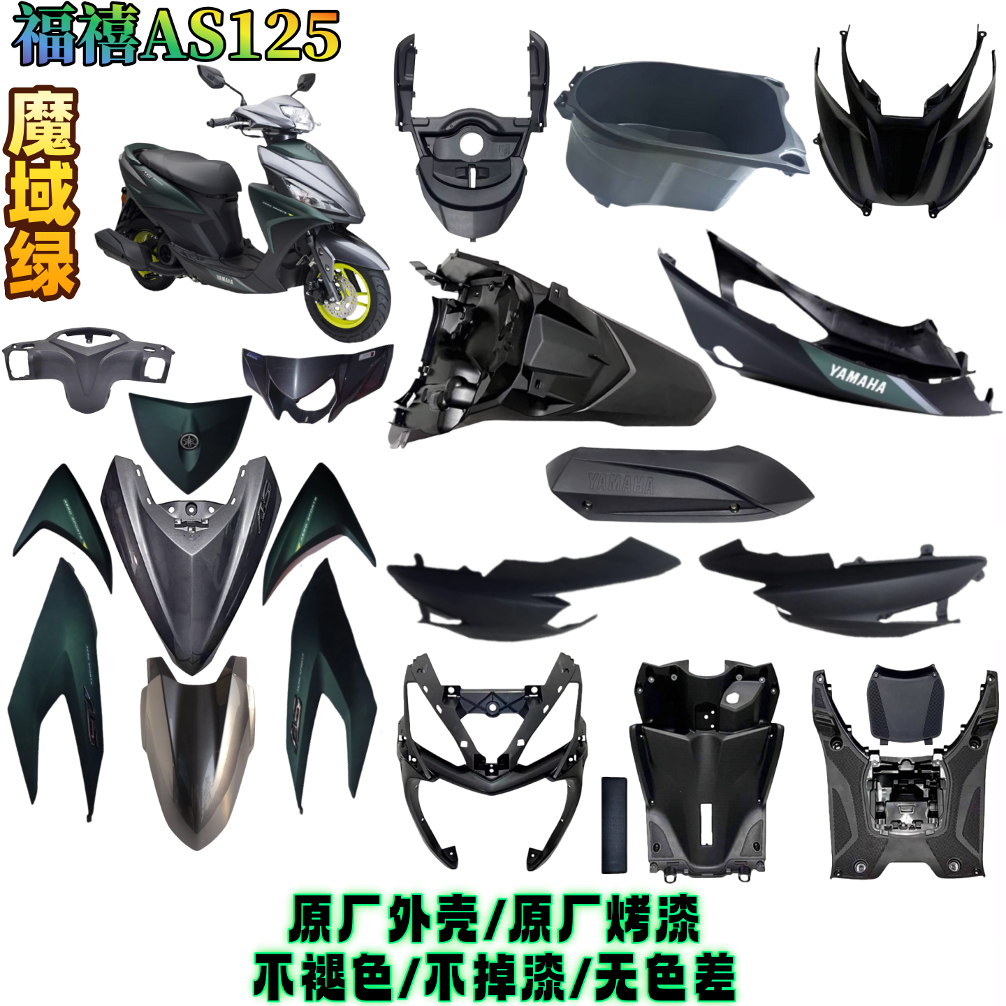 雅马哈福喜AS125全车外壳前围