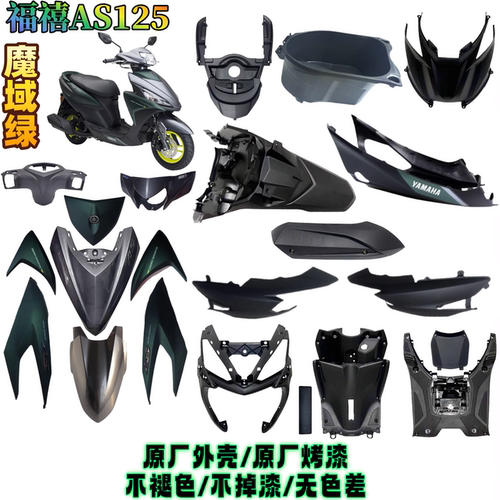 雅马哈福喜AS125全车外壳前围