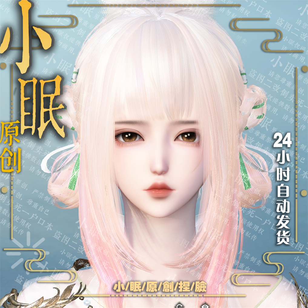 【小眠捏脸】黄步玲 逆水寒素问碎梦九灵荒羽可爱原创小体型适用