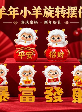 新年小羊旋转树脂摆件羊年伴手礼装饰可爱桌摆小礼品喜庆玄关摆件