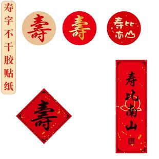 寿字不干胶贴纸祝寿拜寿贺寿寿星蛋糕装饰寿比南山福如东海小贴纸