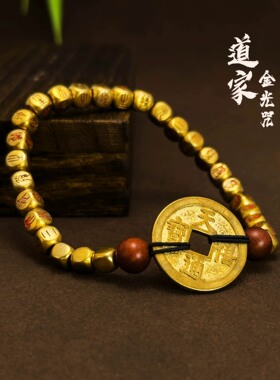 龙虎山金光咒黄铜手链男女手工道系手串文创铜钱本命年吉祥佩戴物