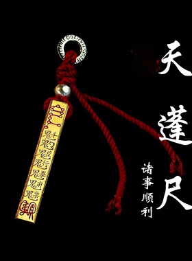 天蓬尺-925银吊坠男黄铜饰品中式复古项链道家文创送人礼物钥匙扣
