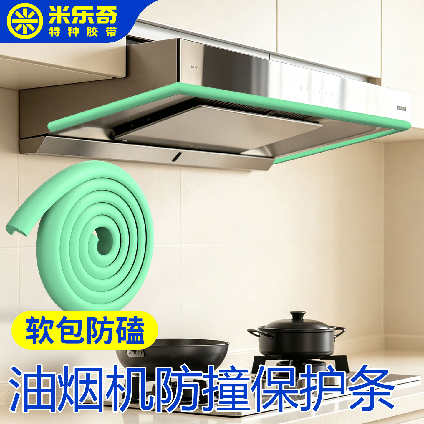 油烟机防撞保护条软包防磕护角垫拐角直角防碰头安全加厚封边胶条