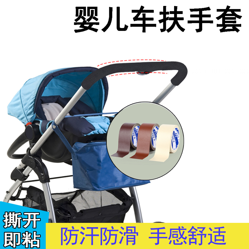童车扶手保护布贴婴儿推车推把破皮修补通用型把手套自粘翻新贴纸