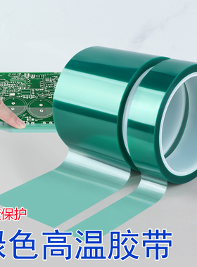 屏蔽保护PET绿色高温胶手机维修PCB板线路板电池包扎无痕绝缘胶条