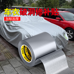 汽车车衣破损修复贴车罩防水补漏贴免缝自粘车套防尘罩开裂修补贴