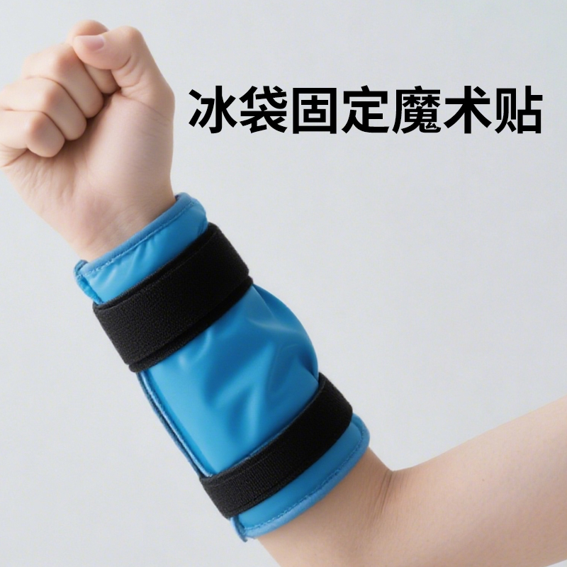 冰袋固定魔术贴重复使用物理降温退热冷敷膝盖可绑冰敷袋运动绑带