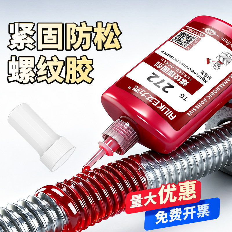 紧固防松防锈螺纹胶水