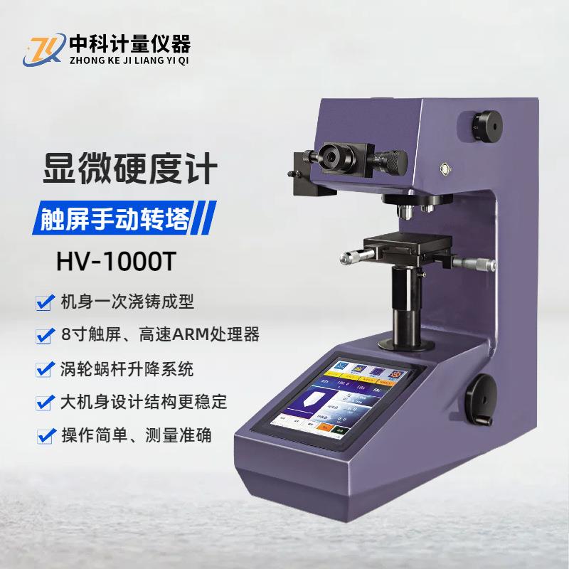 显微硬度计HV-1000T手动转塔金属薄片齿轮轴镀层维氏硬度测试仪