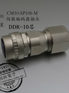SM10S CM10-SP10S-M 安川三菱伺服电机编码器插头 连接器DDK-10芯