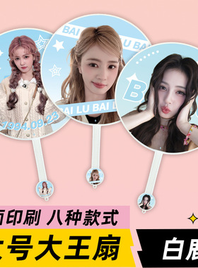 明星应援物大王扇周边物料高品质不透骨扇子双面印刷白鹿大王扇