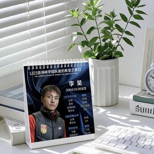 李昊U23亚洲杯2026年创意球星台历新年周边礼物支持定制