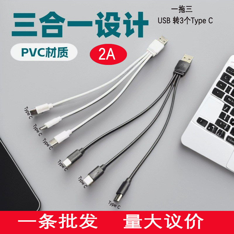 2A一拖三USB转三个Type C快充充电线三合一USB-C快充线适用华为小米三星手机充电宝移动电源充电线12cm/20cm