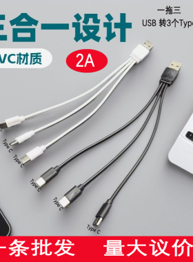 2A一拖三USB转三个Type C快充充电线三合一USB-C快充线适用华为小米三星手机充电宝移动电源充电线12cm/20cm