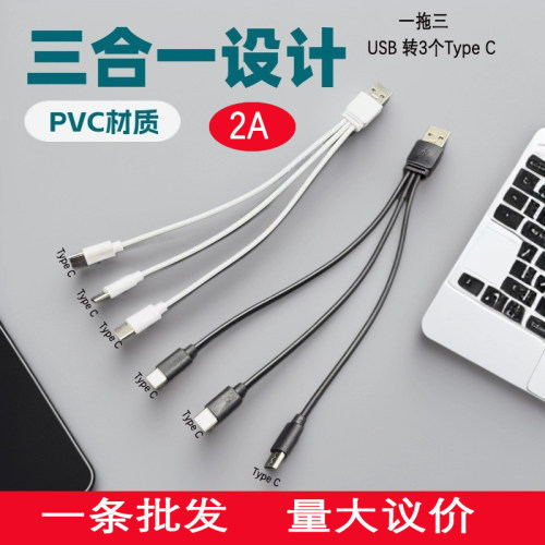 2A一拖三USB转三个TypeC快充线