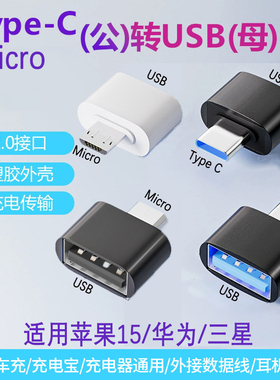 USB Otg转Type C Micro安卓充电数据线转接器头适用苹果华为三星