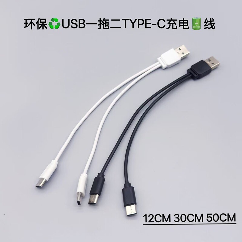 一拖二USB转二个TYPE C快充手机充电线使用华为小米三星移动电源音箱耳机USB-C二合一充电线0.12米0.2米0.5米