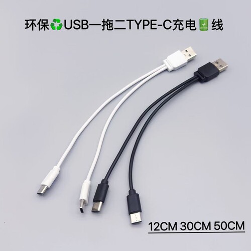 一拖二合一USB转二个TYPEC充电线