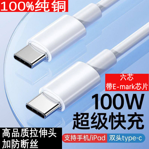 纯铜6芯PD100W双头TypeC快充线