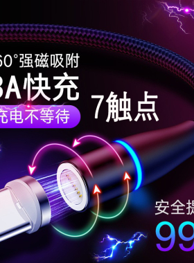 3A七触点磁吸头快充充电数据线micro USB安卓Type C手机通用适用苹果OPPO华为vivo小米磁吸快充线