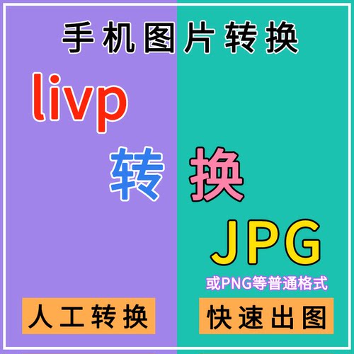 livp转换jpg苹果照片heic转图片png手机照片格式批量无损livp转档
