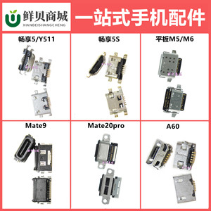 适用于华为畅享5 5S Y511 平板M5 M6 Mate 9 20Pro A60 尾插接口
