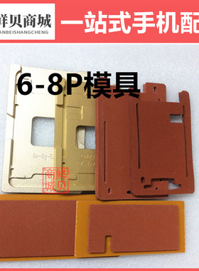 【模具】适用于小 6 7 8 6s 6SP 代 P Plus G 定位 贴合 模具磨具