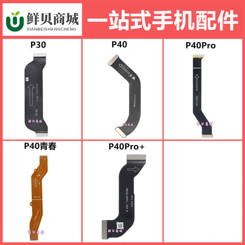 鲜贝适用于华为 P30 P40 Pro Pro+ 青春 充电显示主板连接排线