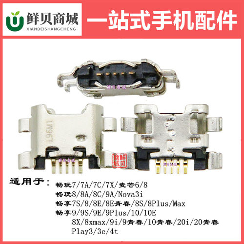 鲜贝适用于华为畅享 7S 8 8E 8E青春 8S 8Plus Max 尾插充电接口