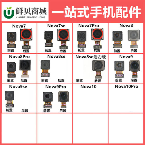 适用于华为 Nova 7 8 9 10 se Pro 10z 摄像头内置前后置照相头
