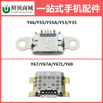 适用于vivo Y55 Y55A Y66 Y53 Y35 Y67 Y67A Y67L Y69 尾插充电口
