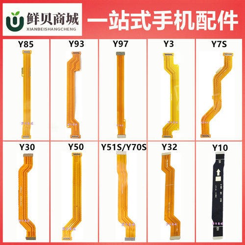适用于vivo Y85 Y93 Y97 Y3 Y7S Y30 Y50 Y51S Y70S Y32 主板排线