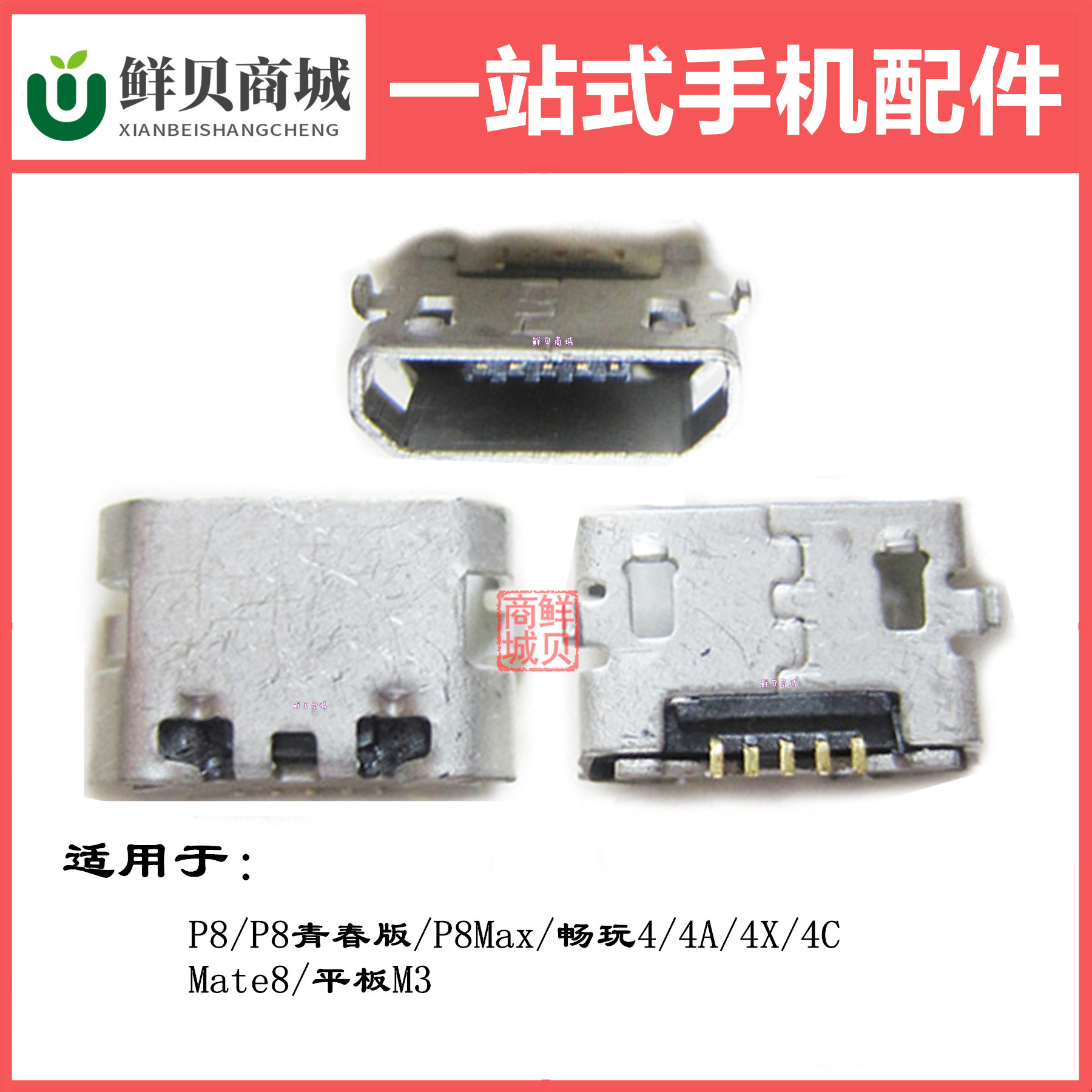 适用于华为P8 P8青春 P8max 畅玩 4A 4X 4C Mate8 M3 尾插充电口