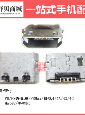 适用于华为P8 P8青春 P8max 畅玩 4A 4X 4C Mate8 M3 尾插充电口