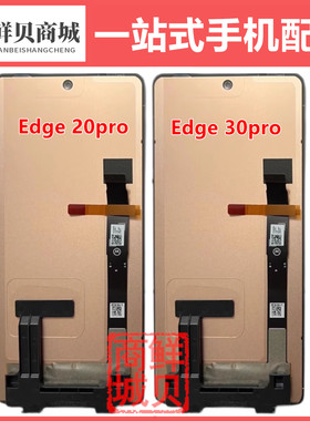 适用于摩托罗拉 MOTO Edge 20 20Pro 30Pro X30 SPro 屏幕总成
