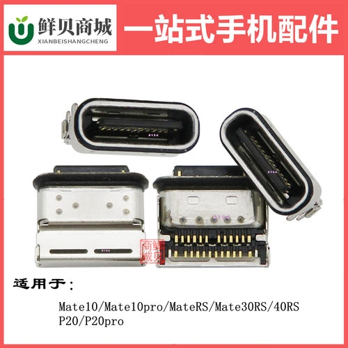 适用于华为P20 Mate10 Pro Mate 30 40 RS保时捷 尾插充电接口