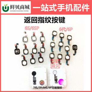 鲜贝适用于小 6 7 8 6s 6SP 代 P Plus G 万能返回指纹按键排线